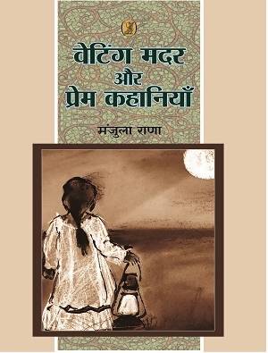 Waiting Mother Aur Prem Kahaniyan