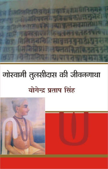 Goswami Tulsidas Ki Jiwangatha