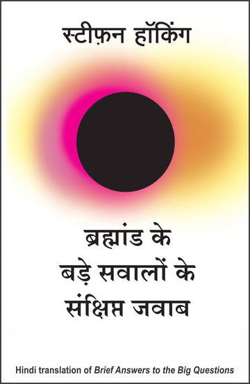 Bramhand ke Bade Sawalo ke Sankshipt Jawab (Hindi edn of Brief Answers to the Big Questions)