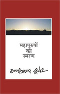 Mahapurushon Ka Smaran