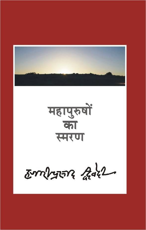 Mahapurushon Ka Smaran