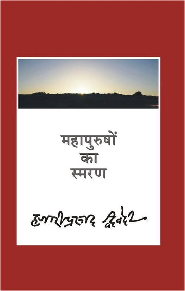 Mahapurushon Ka Smaran