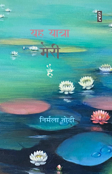 YAH YATRA MERI HAI