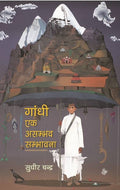 Gandhi Ek Asambhav Sambhavna