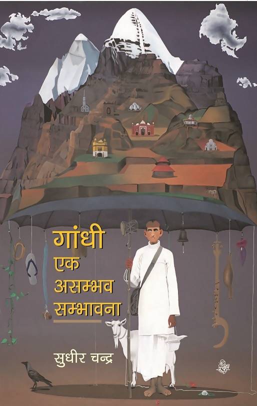 Gandhi Ek Asambhav Sambhavna