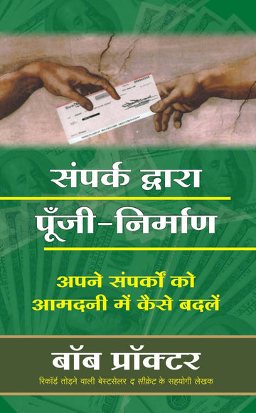 Sampark Dwara Poonji Nirman (Hindi Edn Of Contact Capital)