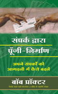 Sampark Dwara Poonji Nirman (Hindi Edn Of Contact Capital)