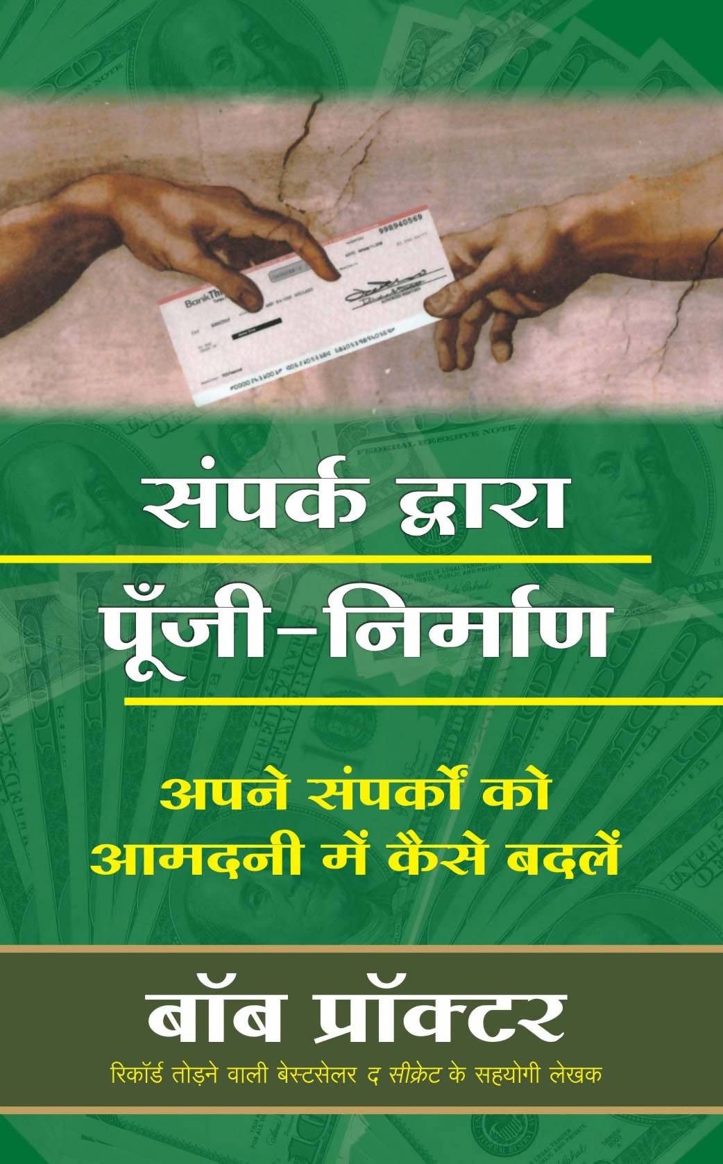 Sampark Dwara Poonji Nirman (Hindi Edn Of Contact Capital)