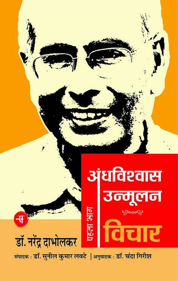 Andhavishwas Unmoolan : Vol. 1 : Vichar