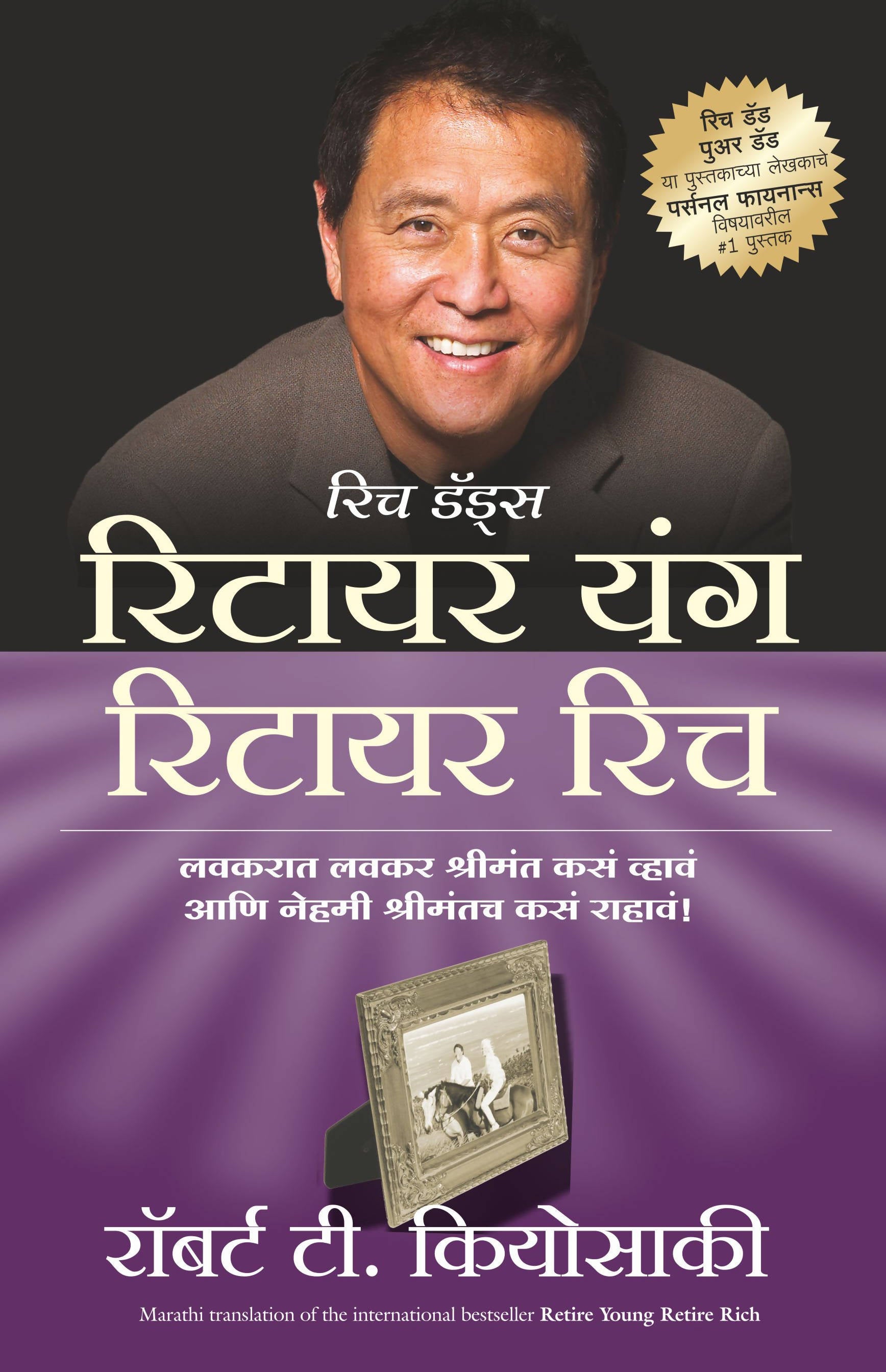 Retire Young Retire Rich (Marathi) - (Marathi)