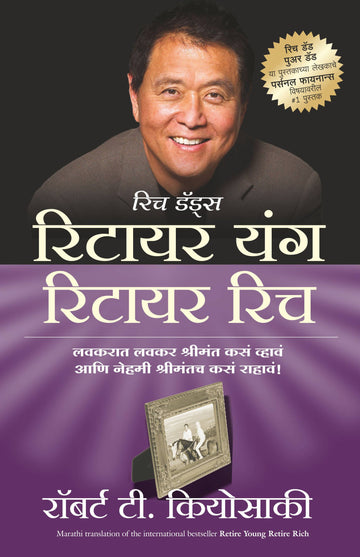 Retire Young Retire Rich (Marathi) - (Marathi)