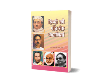 Hindi Ki Panch Shreshth Kahaniyan