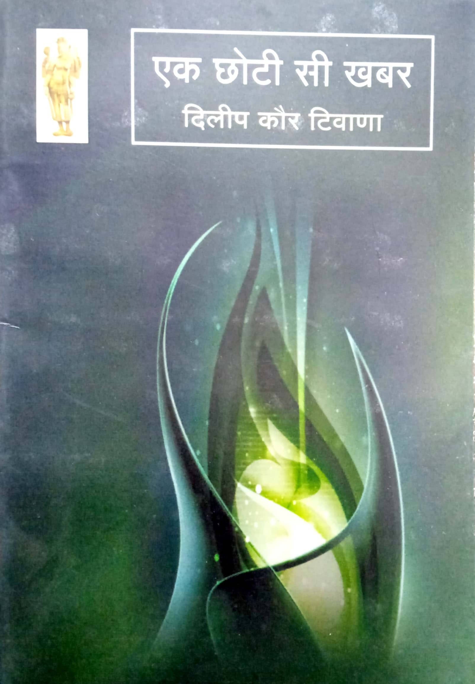Ek chhoti si khabar