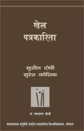 Khel Patrakarita