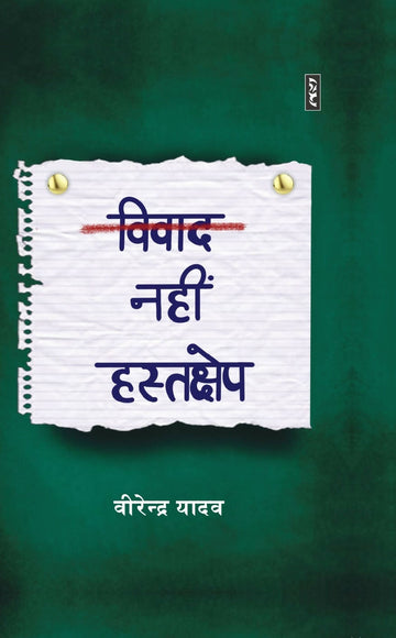 Vivad Nahin Hastkshep