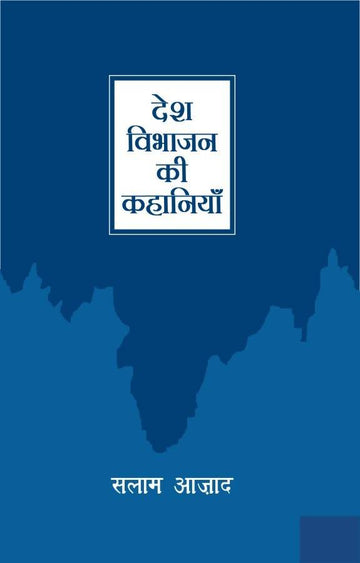 Desh Vibhajan Ki Kahaniyan