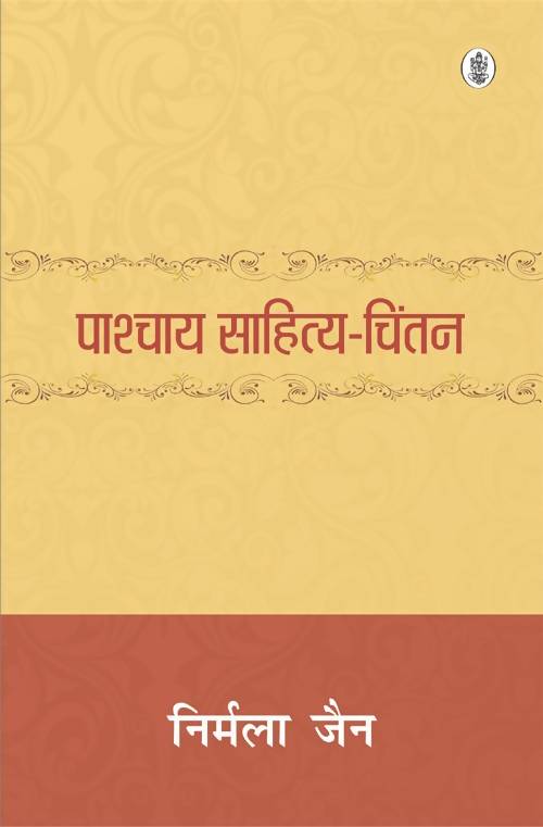 Pashchatya Sahitya Chintan