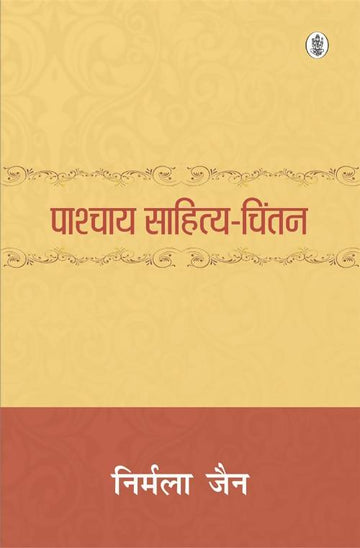 Pashchatya Sahitya Chintan