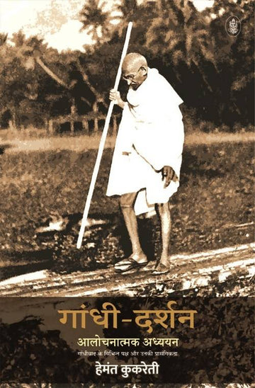 Gandhi-Darshan : Alochnatmak Adhyayan Rajkamal