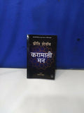 Karamati Mann ( Hindi Translation oF The Magic Mindset ) Preeti Shenoy