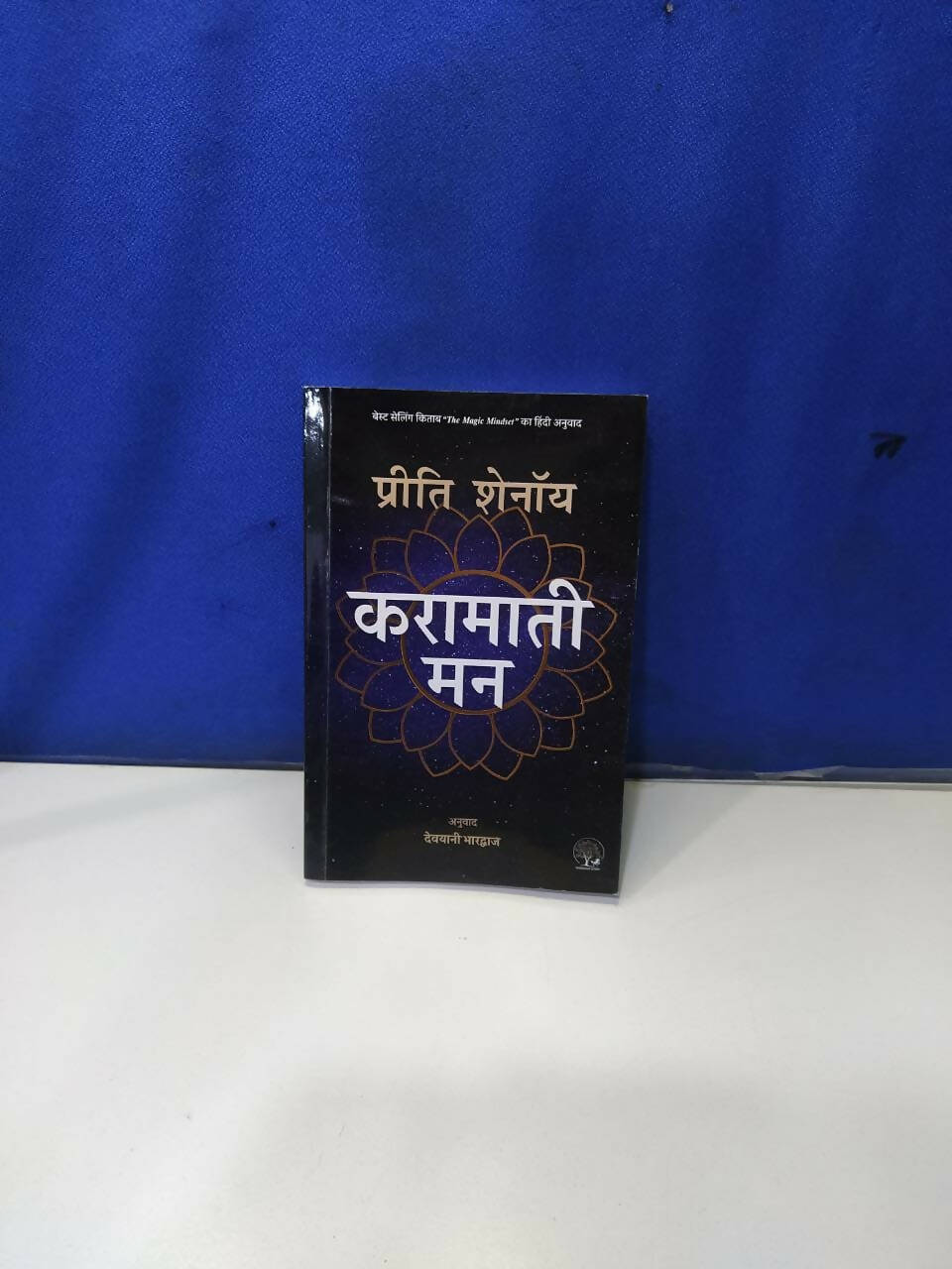 Karamati Mann ( Hindi Translation oF The Magic Mindset ) Preeti Shenoy