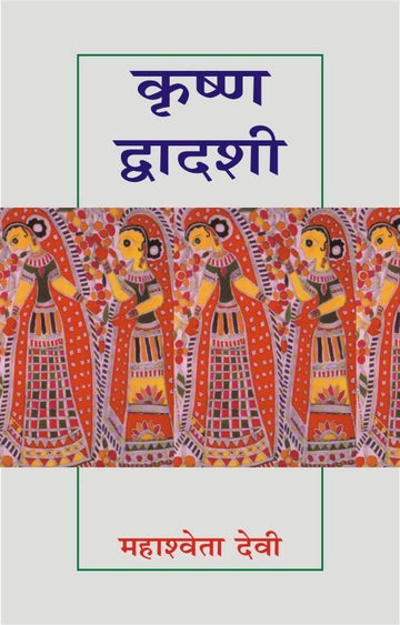Krishnadwadashi