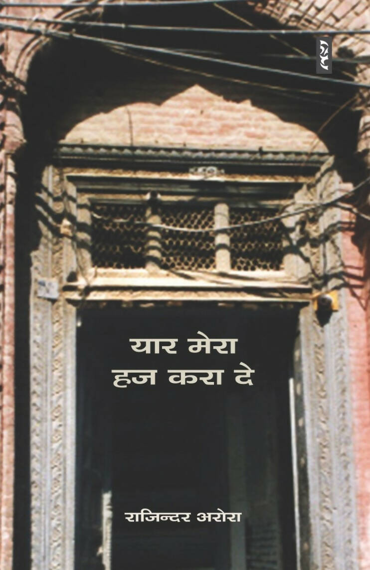 YAAR MERA HAJ KARA DE