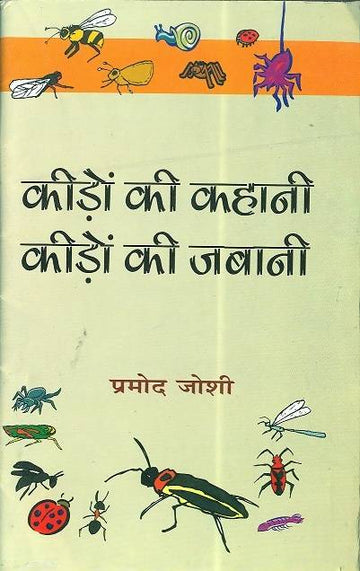 Keedon Ki Kahani Keedon Ki Zabani