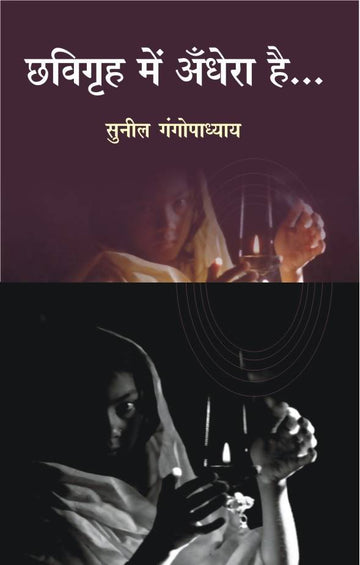 Chhavigriha Mein Andhera Hai