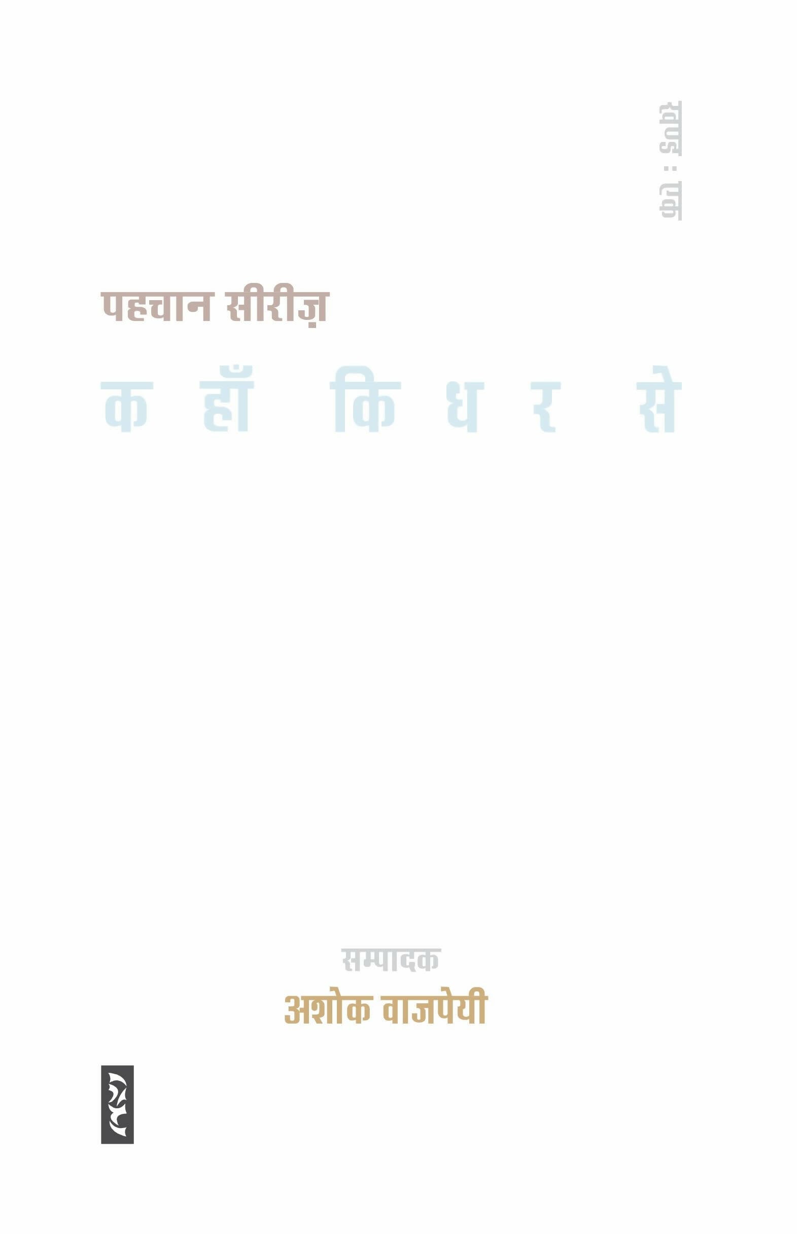 KAHAAN KIDHAR SEIN : PAHACHAN SEREIS-1