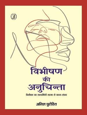 Vibhishan Ki Anuchinta