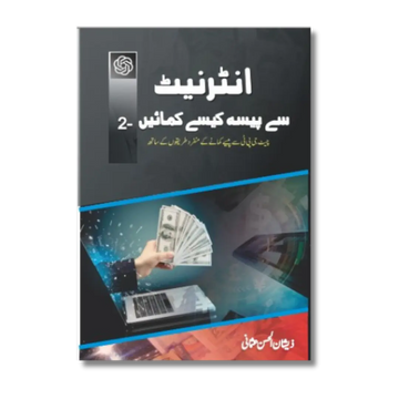 Internet Se Paisa Kese Kamain Part-2 انٹرنیٹ سے پیسہ کمائیں – جلد دوم
