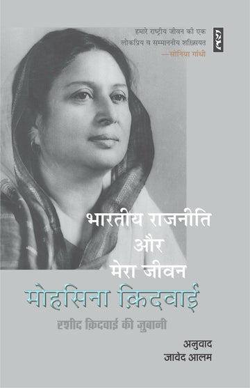 Bhartiya Rajneeti Aur Mera Jeevan – Mohsina-kidwai