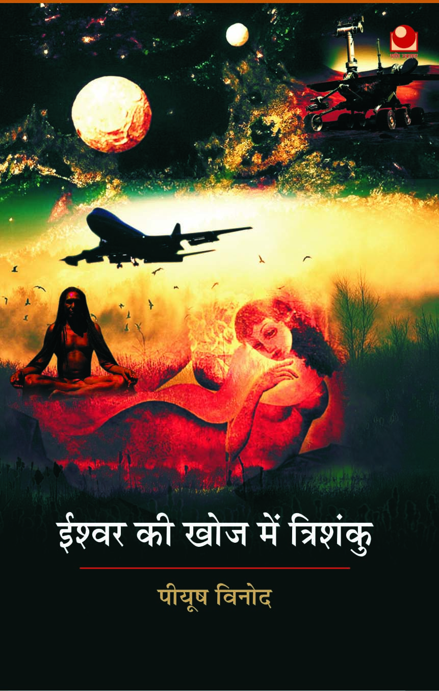 Ishwar Ki Khoj Mein Trishanku