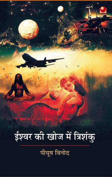 Ishwar Ki Khoj Mein Trishanku