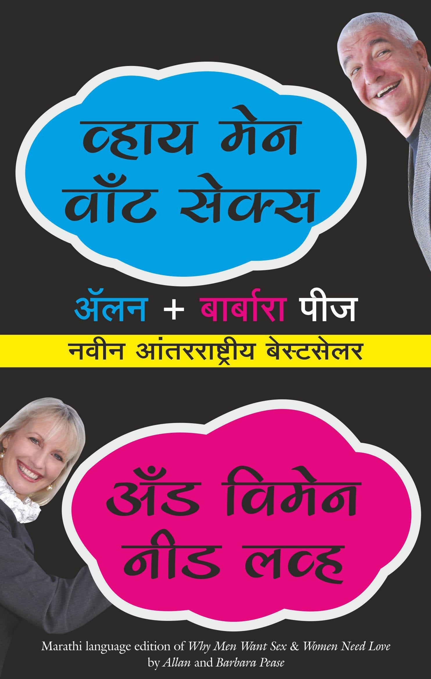 Why Men Want Sex & Women Need Love - (Marathi)