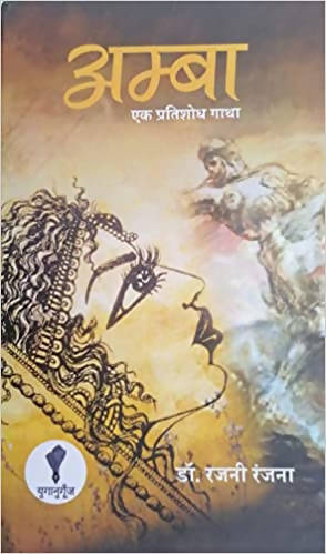 Amba : Ek Pratishodh Gatha