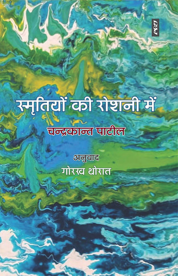 Smritiyon ki roshani main