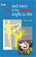 Karyakshamta Ke Liye Aayurveda Aur Yog