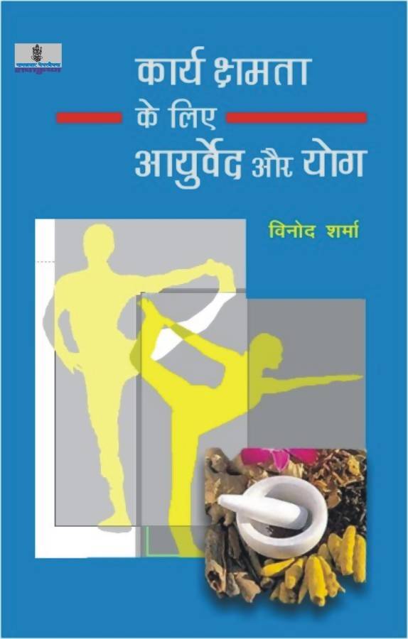 Karyakshamta Ke Liye Aayurveda Aur Yog