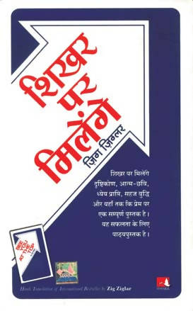 Shikhar Par Milenge (Hindi Edn Of See You At The Top) By Zig Ziglar