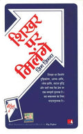 Shikhar Par Milenge (Hindi Edn Of See You At The Top) By Zig Ziglar