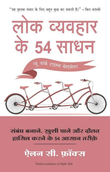 Lok Vyavahar Ke 54 Saadhan (Hindi Edition Of People Tools)