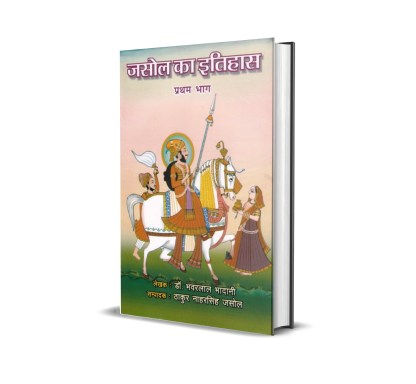 Jasol Ka Itihas (Vol. 1, 2)