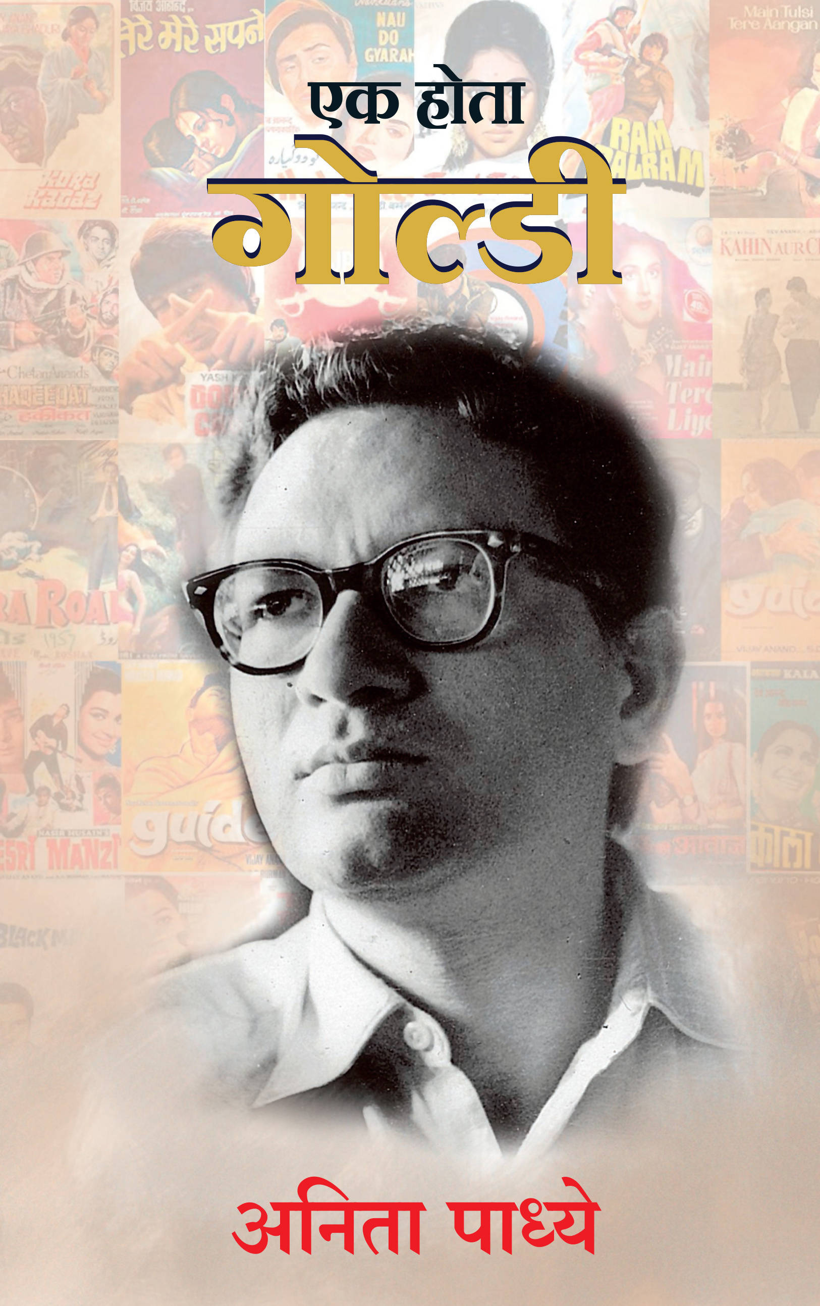 Ek Hota Goldie (Marathi) - (Marathi)