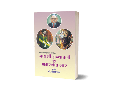 Jayasi Granthawali Evam Bhramargeet Saar