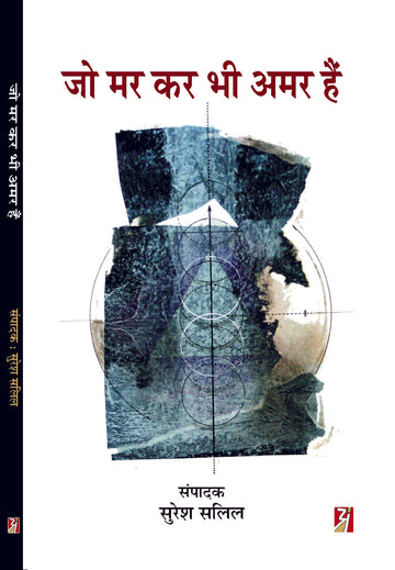 Jo Mar Kar Bhi Amar Hain