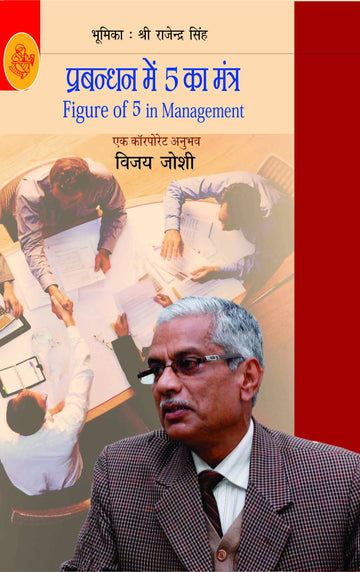 Prabandhan Mein 5 Ka Mantra