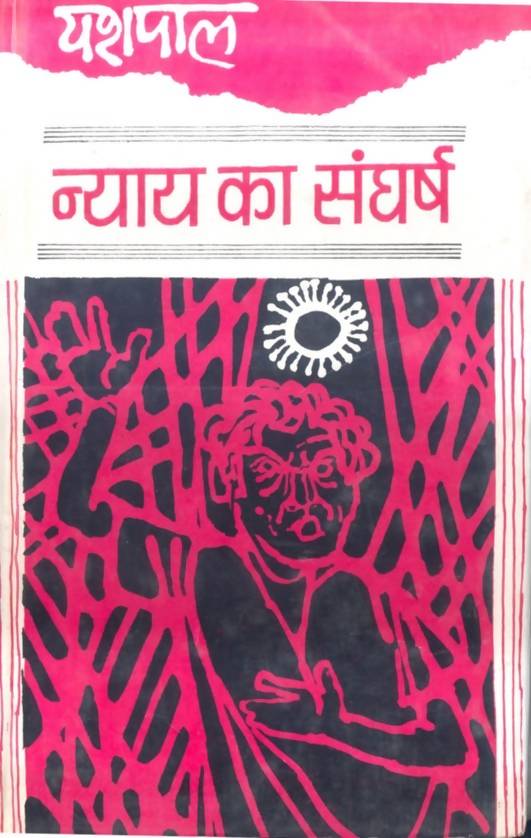 Nyay Ka Sangharsh