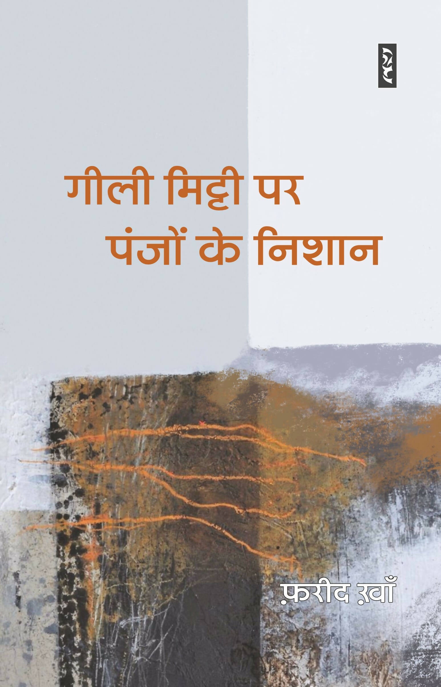 GEELI MITTI PAR PANJON KE NISHAN